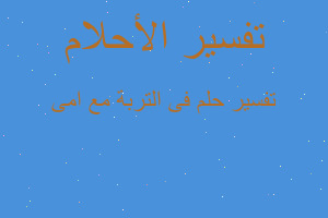 تفسير فى التربة مع امى في المنام