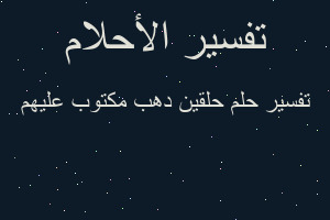 تفسير حلقين دهب مكتوب عليهم في المنام