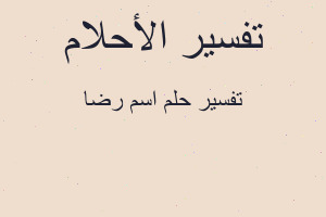 تفسير اسم رضا في المنام