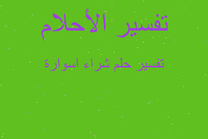 تفسير شراء اسوارة في المنام