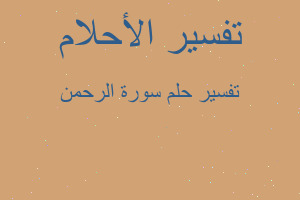 تفسير سورة الرحمن في المنام