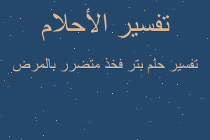 تفسير بتر فخذ متضرر بالمرض في المنام