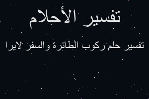 تفسير ركوب الطائرة والسفر لايرا في المنام تفسير ركوب الطائرة والسفر لايرا في المنام