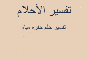 تفسير حفره مياه في المنام تفسير حفره مياه في المنام