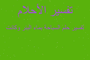 تفسير السباحة بماء البئر وكانت في المنام