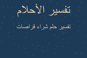 تفسير شراء قراصات في المنام