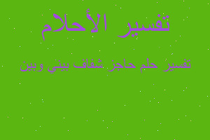 تفسير حاجز شفاف بيني وبين في المنام