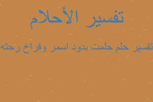 تفسير حلمت بدود اسمر وفراخ رحته في المنام