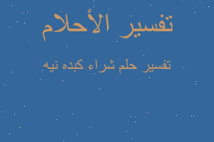 تفسير شراء كبده نيه في المنام