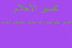 تفسير لحم زائد منتشر بنصف الجسم في المنام