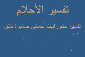 تفسير رائيت حماتي صغيرة سنن في المنام