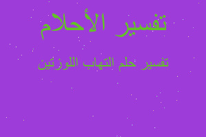 تفسير التهاب اللوزتين في المنام