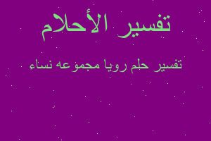 تفسير رويا مجموعه نساء في المنام تفسير رويا مجموعه نساء في المنام