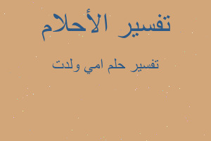 تفسير امي ولدت في المنام