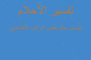 تفسير نقص الراتب التقاعدي في المنام تفسير نقص الراتب التقاعدي في المنام