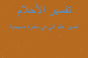 تفسير اني في مقبرة مسيحية في المنام تفسير اني في مقبرة مسيحية في المنام
