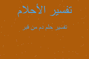 تفسير دم من قبر في المنام