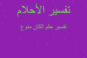 تفسير الكان منوع في المنام تفسير الكان منوع في المنام