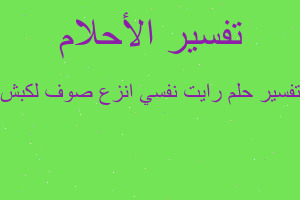 تفسير رايت نفسي انزع صوف لكبش في المنام