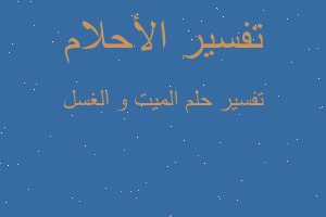 تفسير الميت و الغسل في المنام