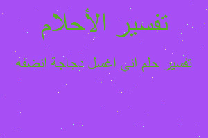 تفسير اني اغسل دجاجة انضفه في المنام تفسير اني اغسل دجاجة انضفه في المنام