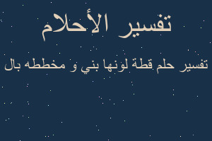 تفسير قطة لونها بني و مخططه بال في المنام تفسير قطة لونها بني و مخططه بال في المنام