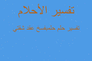 تفسير حلمبفسخ عقد شقتي في المنام