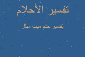 تفسير ميت مبلل في المنام