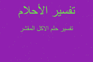 تفسير الاكل المقشر في المنام