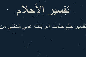 تفسير حلمت انو بنت عمي شدتني من في المنام