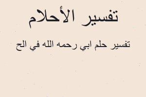 تفسير ابي رحمه الله في الح في المنام