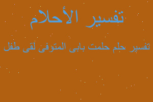 تفسير حلمت بابى المتوفى لقى طفل في المنام