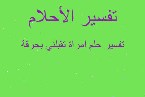 تفسير امراة تقبلني بحرقة في المنام