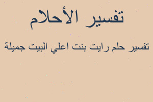 تفسير رايت بنت اعلي البيت جميلة في المنام