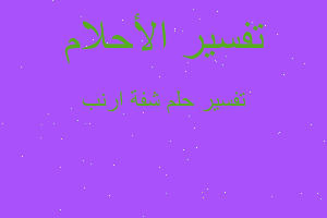 تفسير شفة ارنب في المنام