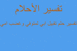 تفسير تقبيل ابي لمتوفي وغضب امي في المنام