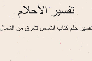 تفسير كتاب الشمس تشرق من الشمال في المنام تفسير كتاب الشمس تشرق من الشمال في المنام