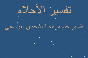 تفسير مرتبطة بشخص بعيد عني في المنام