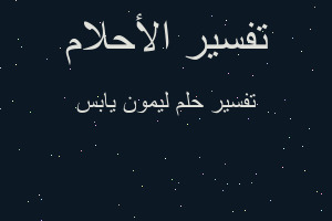 تفسير ليمون يابس في المنام