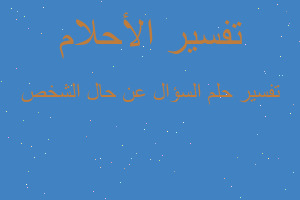 تفسير السؤال عن حال الشخص في المنام