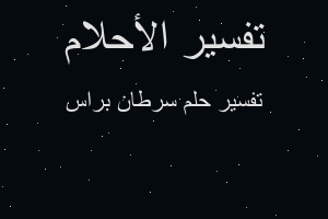 تفسير سرطان براس في المنام