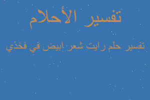 تفسير رايت شعر ابيض في فخذي في المنام تفسير رايت شعر ابيض في فخذي في المنام