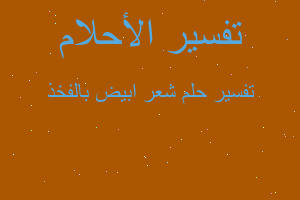 تفسير شعر ابيض بالفخذ في المنام