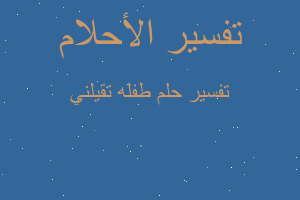 تفسير طفله تقيلني في المنام