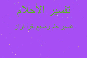 تفسير رضيع يقرأ قران في المنام