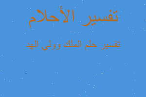 تفسير الملك وولي الهد في المنام