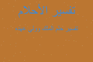 تفسير الملك وولي عهده في المنام