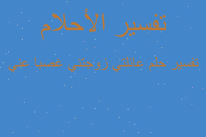 تفسير عائلتي زوجتني غصبا عني في المنام