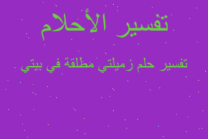 تفسير زميلتي مطلقة في بيتي في المنام
