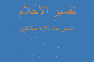 تفسير ثلاثة سكاكين في المنام